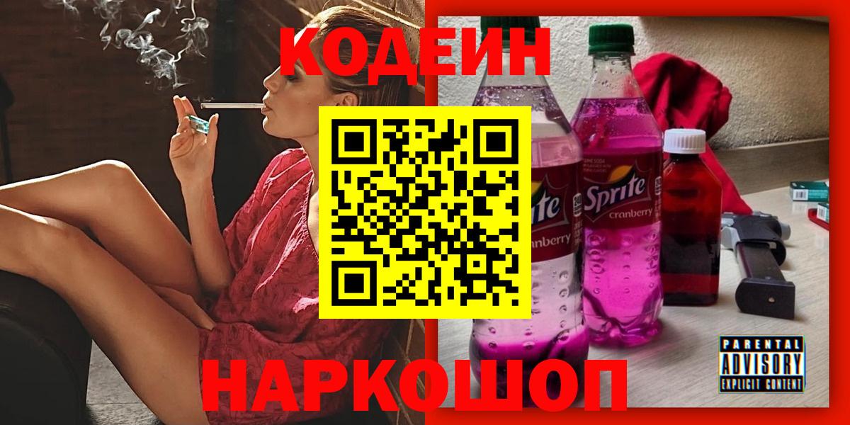 Codein напиток Lean (лин)  Вход с VPN  Кодеин Purple Drank  Аргун 